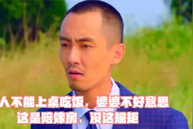 女人不能上桌吃饭，婆婆不好意思，这是陪嫁房，没这规矩视频封面