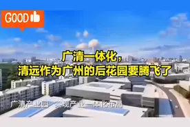 广清一体化，清远作为广州的后花园要腾飞了视频封面