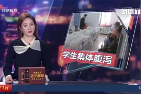 揭阳多名中学生开学后 出现呕吐、腹泻症状 究竟是咋回事？视频封面