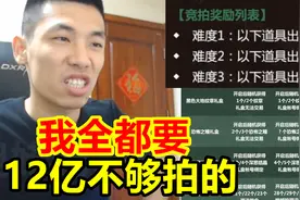 奥兹玛团本竞拍奖励宝哥都要！宝哥：12亿起步看谁跟我抢！视频封面