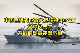 中国巨资买下最大运输机安-225，全球仅一架，背后的深意你想不到视频封面