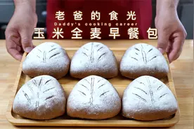 黑全麦玉米早餐包｜自制无糖少油，低卡爱好者看过来｜老爸的食光视频封面