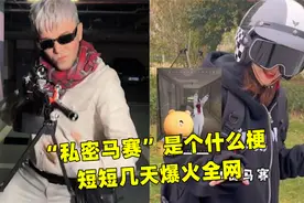 “私密马赛”是个什么梗，短短几天爆火全网，太洗脑了