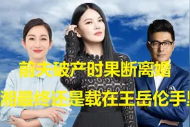插足秦海璐，前夫破产时果断离婚，李湘最终还是栽在王岳伦手里视频封面