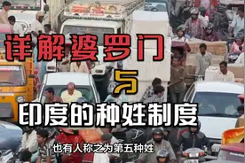 详解婆罗门与印度的种姓制度视频封面