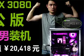 才两万元的装机方案，就能有RTX3080，i9处理器，你配不配？视频封面