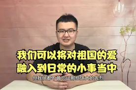 爱国教育要从孩子抓起，家长应该怎样做？视频封面
