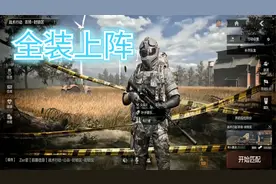 暗区突围：奥特曼头盔，6级重甲，千万别怪我，这是你们逼我的呀视频封面