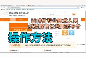 吉林省专业技术人员继续教育公共服务平台操作方法