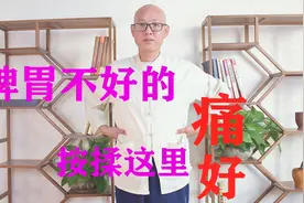 有1个健脾要穴，脾胃越差，按起来就越疼，脾胃不好的人要多按揉视频封面