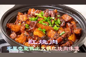 家里也能做出大锅红烧肉味道，红烧肉家常做法吃着满满的胶原蛋白视频封面