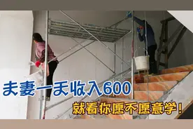 刮腻子人工费15元/平方，夫妻搭档一天收入600元，看完我都想学！视频封面