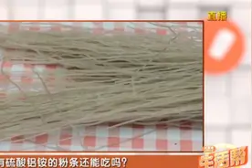 粉条里加膨化剂？含有硫酸铝铵的粉丝能吃吗？听听专家怎么说！视频封面