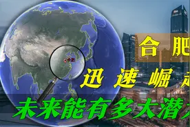 崛起速度远超深圳，中部城市合肥，未来能有多大潜力？视频封面