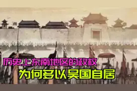 吴越争霸，明明是越国赢了，为何后世是东南政权却自称是吴国？