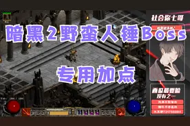 《暗黑破坏神2》狂乱野蛮人成型加点方法，锤Boss专用加点。视频封面