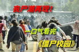 一口气看完2022网飞丧尸剧《僵尸校园》视频封面