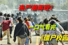 一口气看完2022网飞丧尸剧《僵尸校园》视频封面