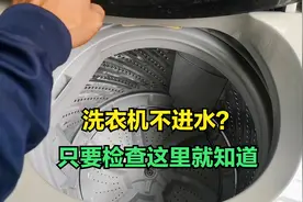 原来洗衣机不进水问题这么简单，只要检查这一个地方，立马就知道视频封面