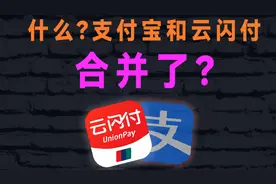 什么？支付宝和云闪付合并了？