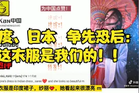 印度日本网友看到中国的抖音汉服美女，无耻道：这衣服是我们的！视频封面