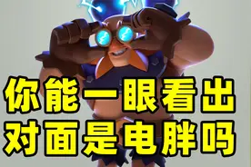 皇室战争：对面要是雷电巨人卡组，你能一眼认出来吗视频封面