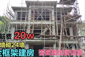 农村全框架建房地基扎实，光钢筋费就花了20w，可以建一栋小平房视频封面