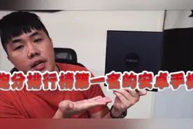 狮心疯里奥｜安兔兔跑分排行榜第一名的VIVO NEX3 旗舰手机来测试视频封面