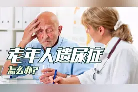 上了年纪，总是不小心遗尿，老年人遗尿症怎么办？医生来回答