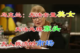 美女遍地，寡头横行，乌克兰无力统治的背后，寡头都做了哪些脏事视频封面