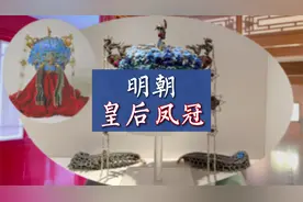 明朝孝靖皇后的凤冠，果真欲戴王冠必承其重，现藏故宫珍宝馆视频封面