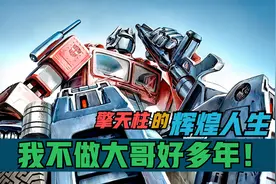 我不做大哥好多年 动画史上的传奇领袖 擎天柱的辉煌人生视频封面