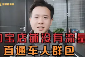 淘宝店铺没有流量？老运营手把手教你淘宝直通车人群包怎么选!视频封面