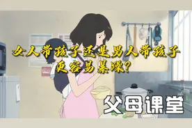 家庭教育，女人带孩子还是男人带孩子更容易暴躁？