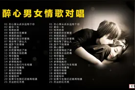 20首网络醉美男女情歌对唱听醉多少痴心的有情人