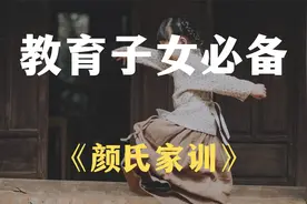 《颜氏家训》中的8大教子名句，句句良言，值得父母们学习视频封面