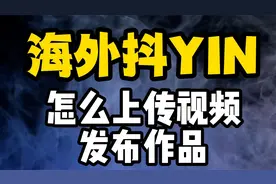 海外视频怎么发布，怎么修改TIKTOK内容视频封面