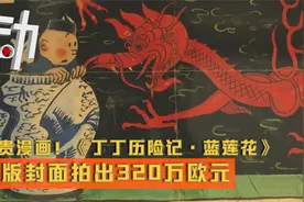 最贵漫画！《丁丁历险记·蓝莲花》原版封面拍出320万欧元视频封面