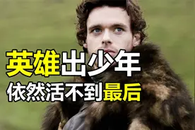 罗柏·史塔克：年轻王者，百年一遇的军事天才，也没活过第三季视频封面