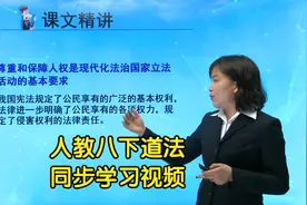 部编人教版八年级下册道德与法治学习视频同步课程视频封面