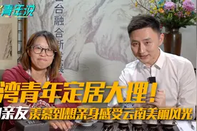 台湾青年定居大理！岛内亲友羡慕到想亲身感受云南美丽风光视频封面