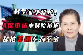 科学家李爱珍！4次申请院士落选，却被美国选为院士！视频封面