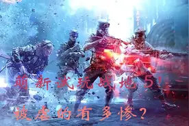 萌新试玩《战地 5》！会被虐多惨？视频封面