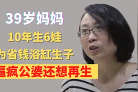 39岁妈妈，10年生6娃，为省钱浴缸生子，逼疯公婆，却还想再生视频封面