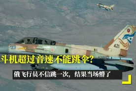 战斗机超过音速不能跳伞？俄飞行员不信跳了一次，结果当场懵了视频封面