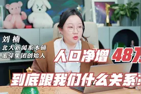 全国人口一年增长仅48万到底意味着什么，什么情况下你愿意生娃？视频封面