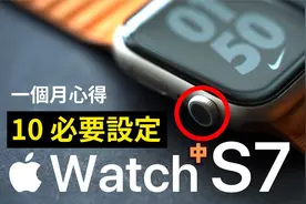 Apple Watch 10个必要设定[中集]视频封面