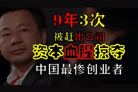 最悲情创始人：民营企业家和资本抗争血泪史，雷士照明股权争夺战视频封面