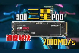 7000MB/s？这可能是市面上速度最快的固态硬盘——三星 980 PRO