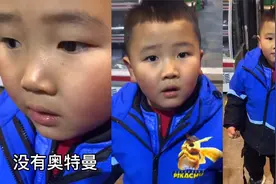 当小孩听说“世界上没有奥特曼”时：瞬间不知所措 后退攥紧双拳